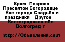 Храм  Покрова Пресвятой Богородице - Все города Свадьба и праздники » Другое   . Волгоградская обл.,Волгоград г.